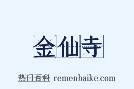 金仙寺是什么意思的图片